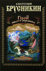 Обложка книги Герой иного времени