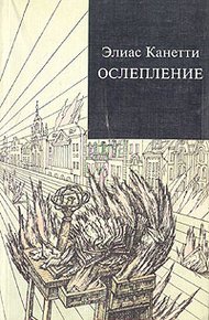 Обложка книги Ослепление