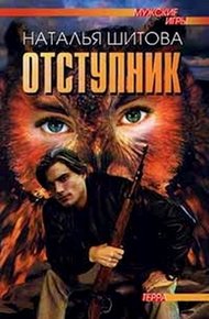 Обложка книги Отступник