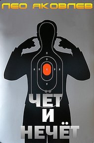 Обложка книги Чёт и нечёт