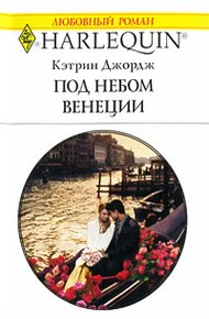 Обложка книги Под небом Венеции