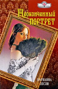 Обложка книги Неоконченный портрет