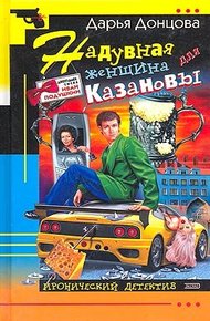 Обложка книги Надувная женщина для Казановы