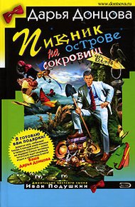 Обложка книги Пикник на острове сокровищ