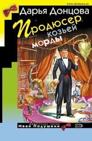 Обложка книги Продюсер козьей морды