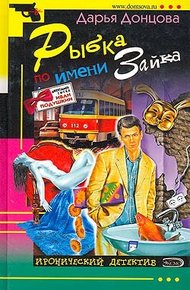 Обложка книги Рыбка по имени Зайка