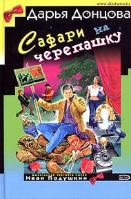 Обложка книги Сафари на черепашку