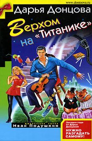 Обложка книги Верхом на «Титанике»