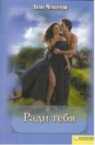 Обложка книги Ради тебя