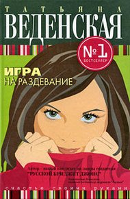 Обложка книги Игра на раздевание