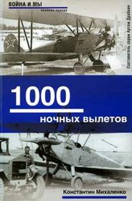 Обложка книги 1000 ночных вылетов