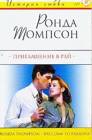 Обложка книги Приглашение в рай