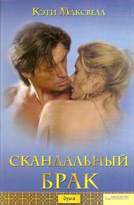 Обложка книги Скандальный брак