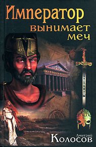 Обложка книги Император вынимает меч