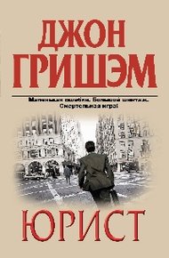 Обложка книги Юрист