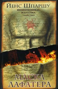 Обложка книги Маска Лафатера