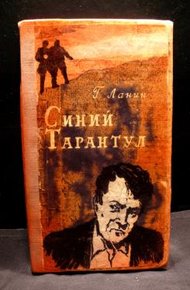 Обложка книги Синий тарантул