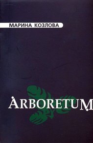 Обложка книги Arboretum