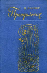 Обложка книги Преодоление