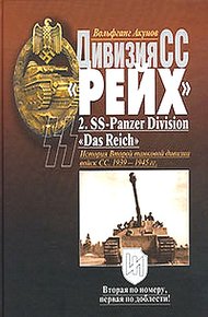 Обложка книги Дивизия СС  «Рейх». История Второй танковой дивизии войск СС. 1939-1945 гг.