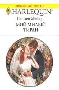 Обложка книги Мой милый тиран