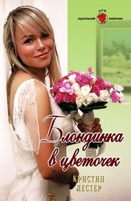 Обложка книги Блондинка в цветочек
