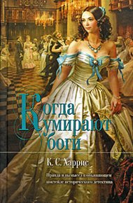 Обложка книги Когда умирают боги