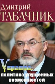 Обложка книги Украина: политика упущенных возможностей