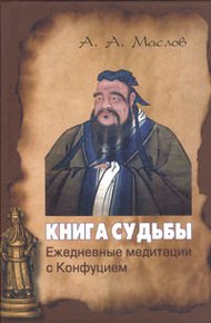 Обложка книги Книга судьбы: ежедневные медитации с Конфуцием
