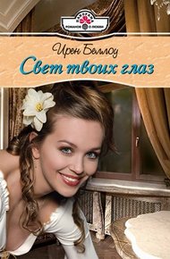 Обложка книги Свет твоих глаз
