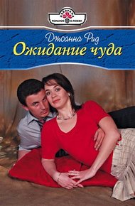 Обложка книги Ожидание чуда