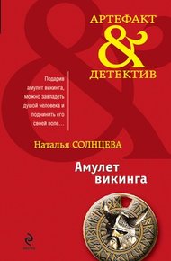 Обложка книги Амулет викинга