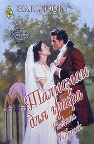 Обложка книги Талисман для графа