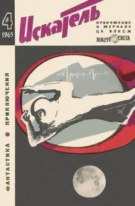 Обложка книги Искатель. 1965. Выпуск №4