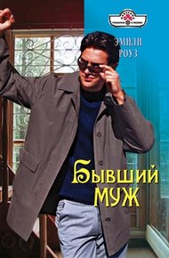 Обложка книги Бывший муж