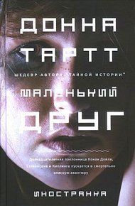 Обложка книги Маленький друг