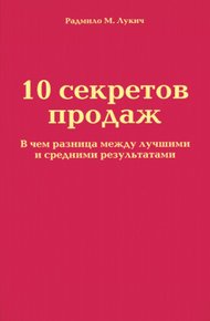 Обложка книги 10 секретов продаж