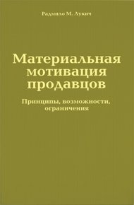 Обложка книги Материальная мотивация продавцов