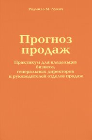 Обложка книги Прогноз продаж
