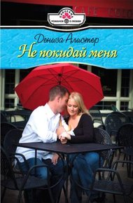 Обложка книги Не покидай меня