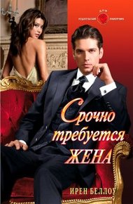 Обложка книги Срочно требуется жена