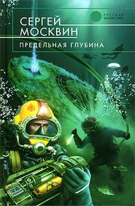 Обложка книги Предельная глубина