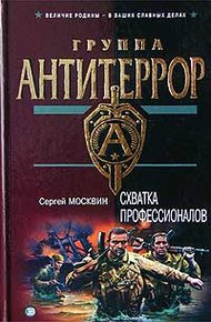 Обложка книги Схватка профессионалов
