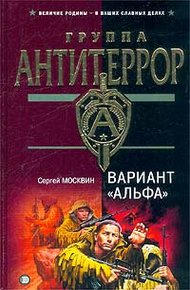 Обложка книги Вариант «Альфа»