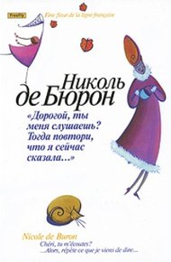 Обложка книги "Милый, ты меня слышишь?.. Тогда повтори, что я сказала!"