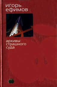 Обложка книги Архивы Страшного суда
