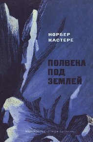 Обложка книги Полвека под землей