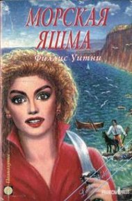 Обложка книги Морская яшма