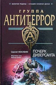 Обложка книги Почерк диверсанта