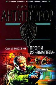 Обложка книги Профи из «Вымпела»